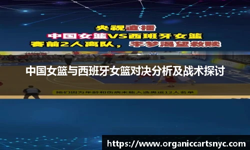 中国女篮与西班牙女篮对决分析及战术探讨