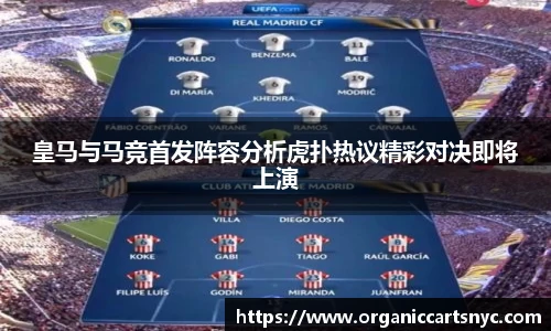 皇马与马竞首发阵容分析虎扑热议精彩对决即将上演