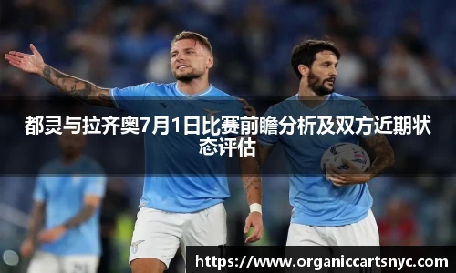 都灵与拉齐奥7月1日比赛前瞻分析及双方近期状态评估