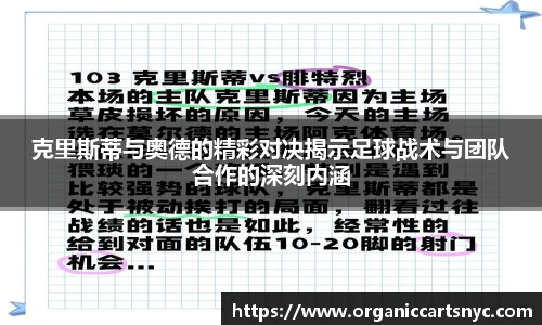 克里斯蒂与奥德的精彩对决揭示足球战术与团队合作的深刻内涵