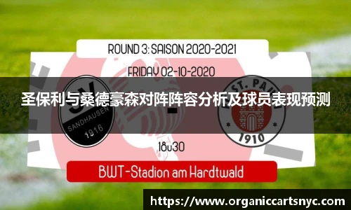 圣保利与桑德豪森对阵阵容分析及球员表现预测